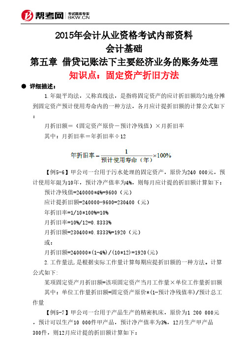 第五章 借贷记账法下主要经济业务的账务处理-固定资产折旧方法