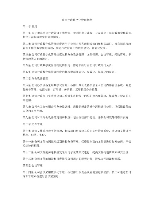 公司行政数字化管理制度