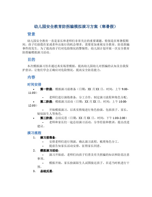 幼儿园安全教育防拐骗模拟演习方案(寒暑假)