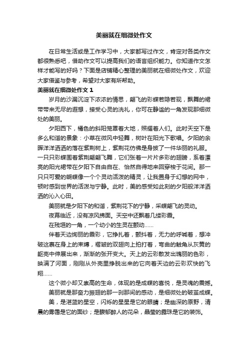 美丽就在细微处作文