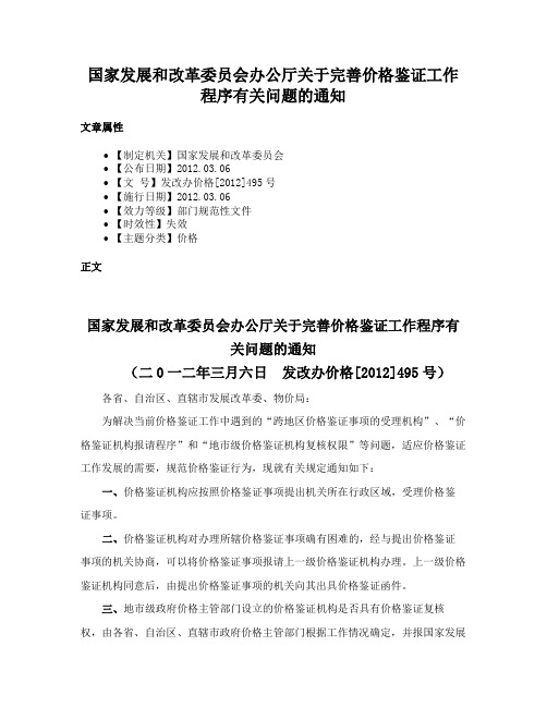 国家发展和改革委员会办公厅关于完善价格鉴证工作程序有关问题的通知