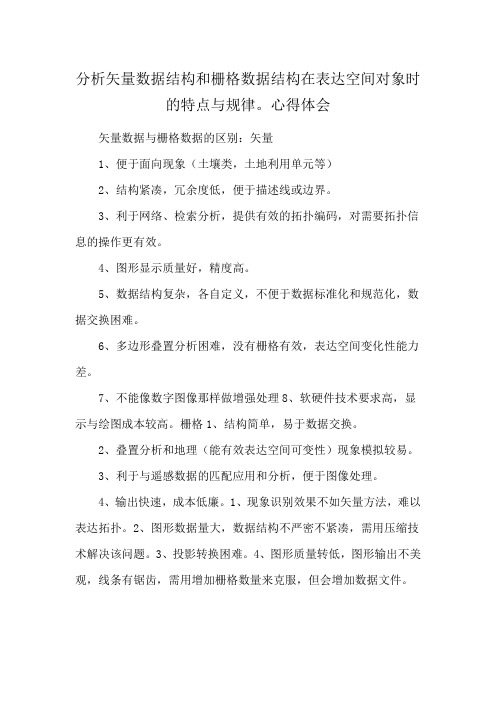 分析矢量数据结构和栅格数据结构在表达空间对象时的特点与规律。心得体会