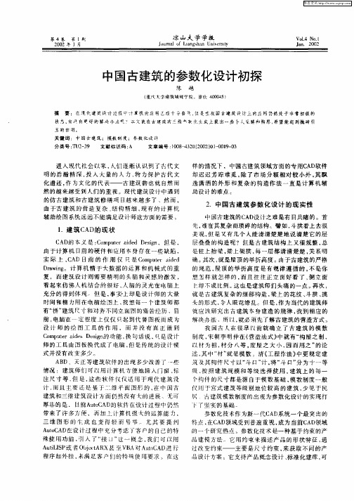 中国古建筑的参数化设计初探