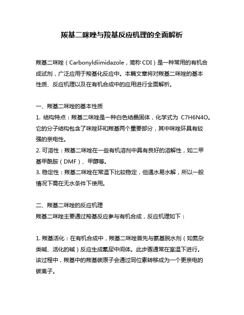 羰基二咪唑与羧基反应机理的全面解析