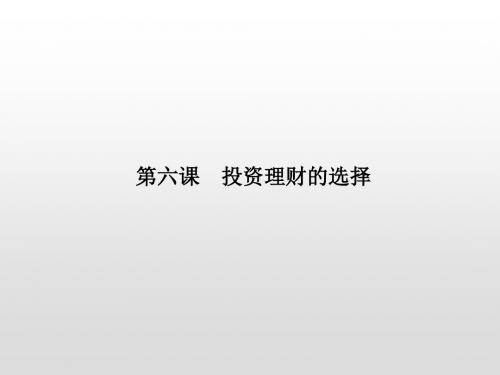 2020届高考政治(新课标)一轮配套课件:必1-2.6投资理财的选择
