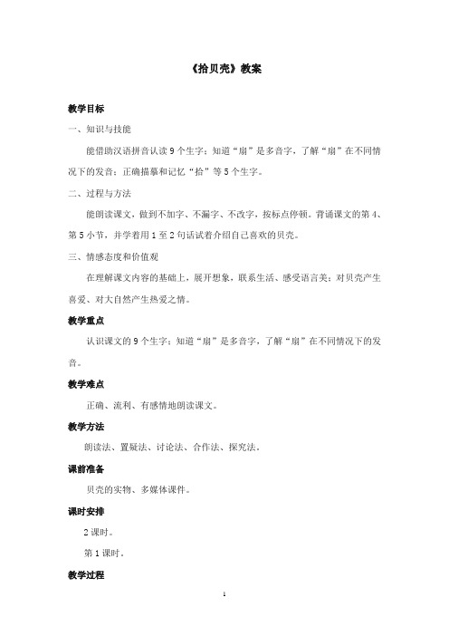 2017-2018年沪教版语文小学二年级上册《拾贝壳》公开课教案第一课时