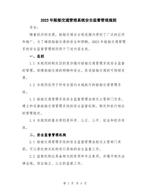 2023年船舶交通管理系统安全监督管理规则