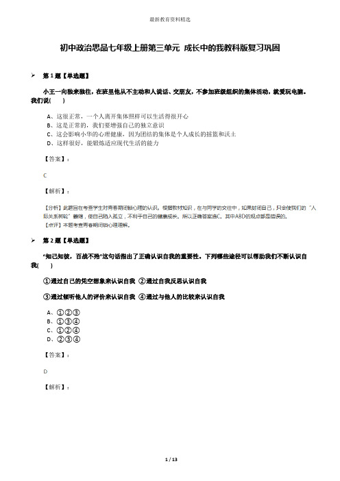 初中政治思品七年级上册第三单元 成长中的我教科版复习巩固