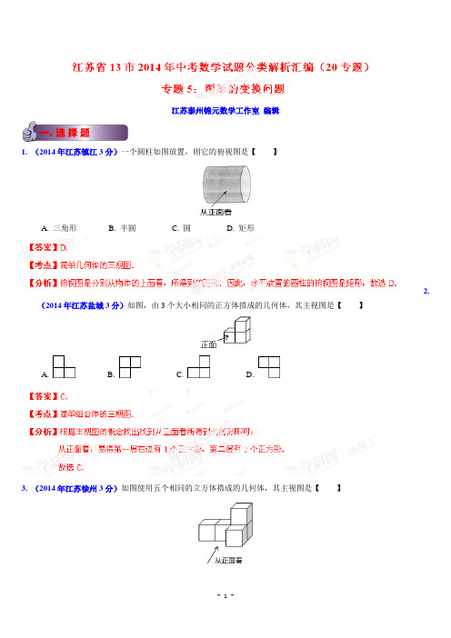 江苏省13市2014年中考数学试题分类汇编专题05图形的变换问题(解析版)