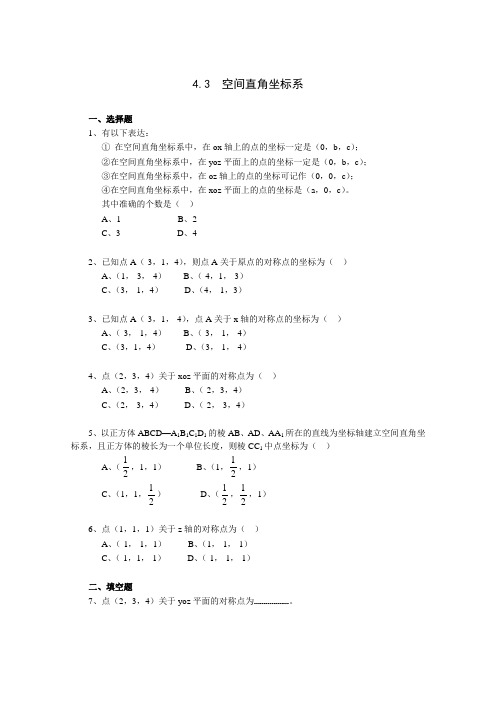 4_3_1空间直角坐标系试题