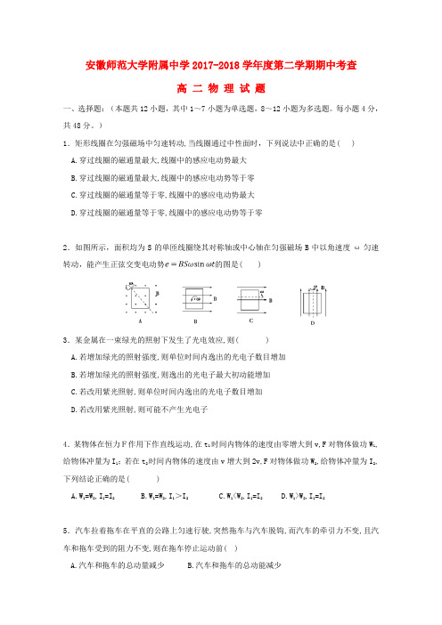 安徽省师范大学附属中学2017-2018学年高二物理下学期期中考查试题