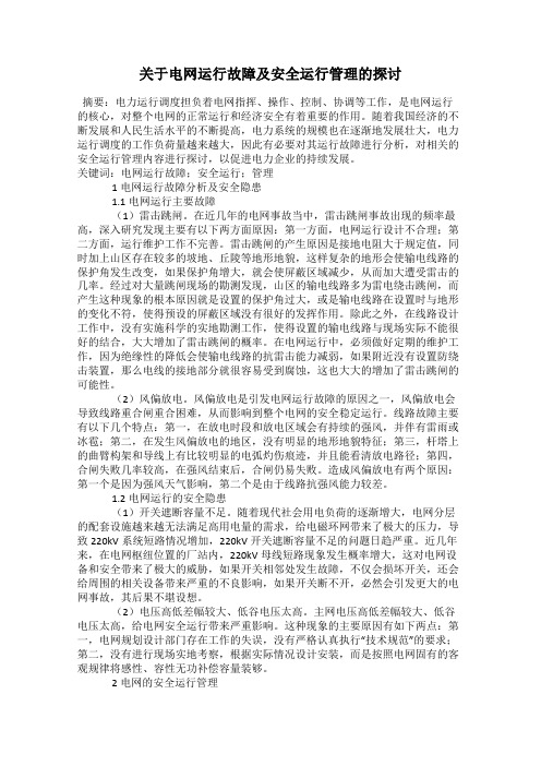 关于电网运行故障及安全运行管理的探讨