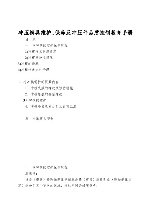 冲压模具维护、保养及冲压件品质控制教育手册