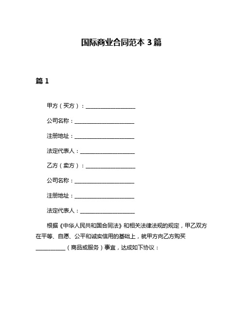 国际商业合同范本3篇