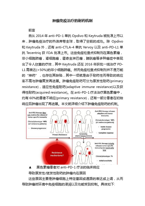 肿瘤免疫治疗的耐药机制