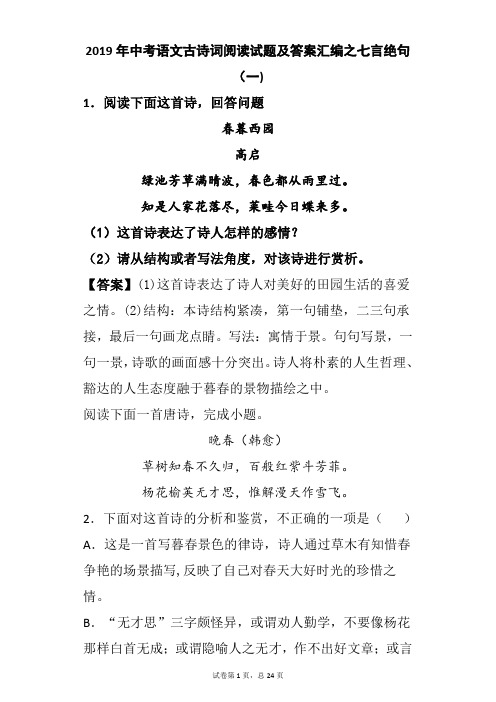 2019年中考语文古诗词阅读预测试题及答案汇编之七言绝句(一)