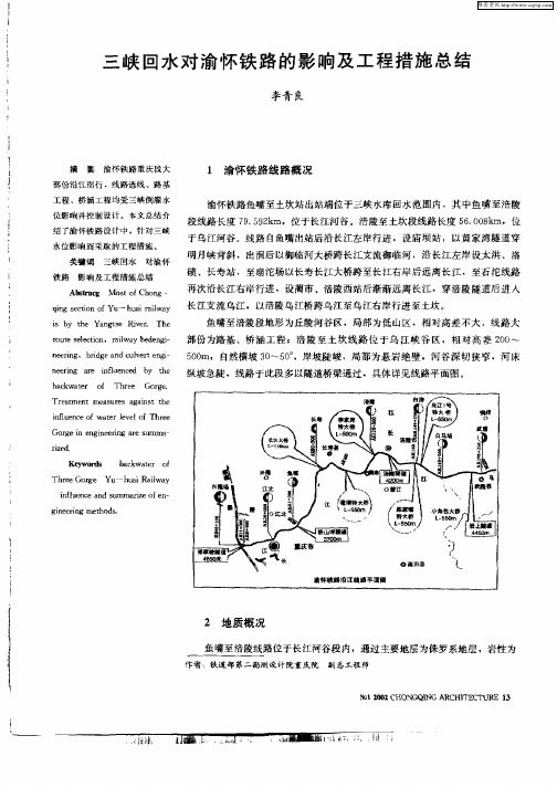 三峡回水对渝怀铁路的影响及工程措施总结