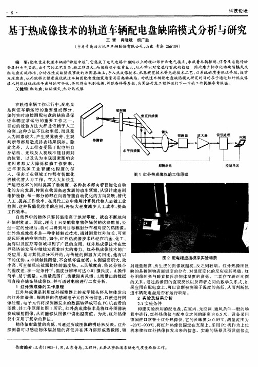 基于热成像技术的轨道车辆配电盘缺陷模式分析与研究