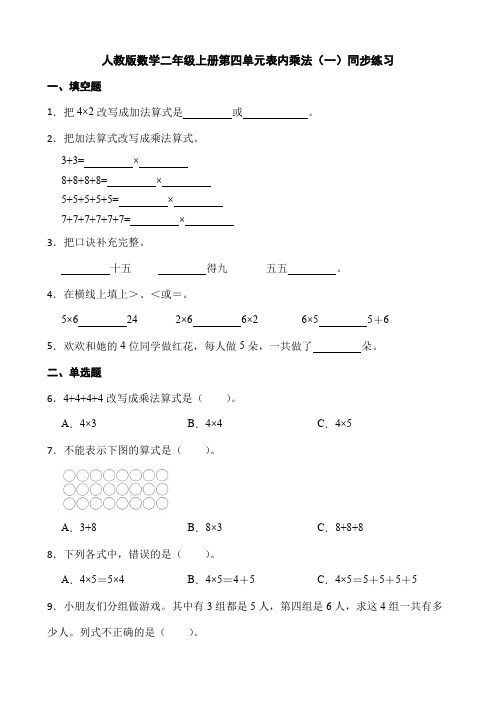 人教版数学二年级上册第四单元表内乘法(一) 练习  