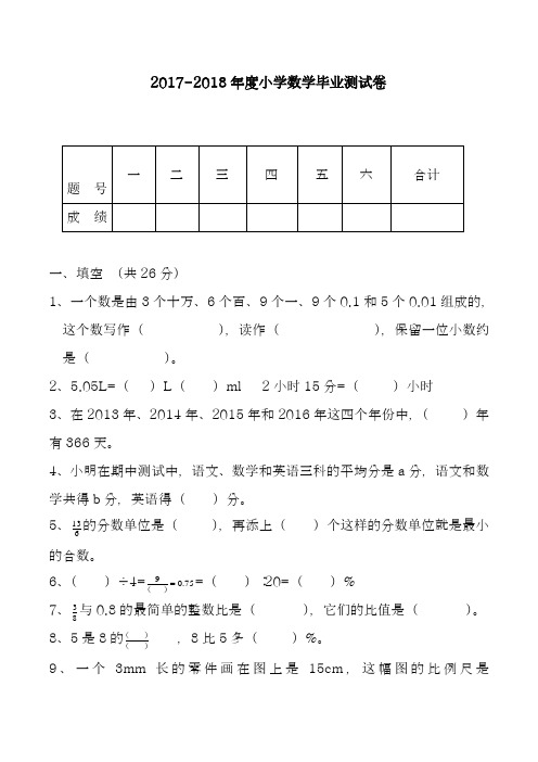 2017-2018学年度最新最新人教版六年级数学毕业测试卷(精品试卷)