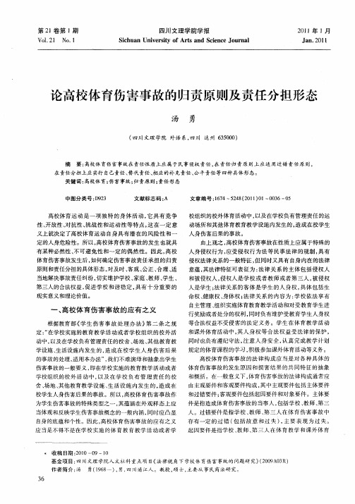 论高校体育伤害事故的归责原则及责任分担形态