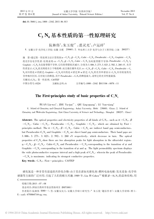 C3N4基本性质的第一性原理研究