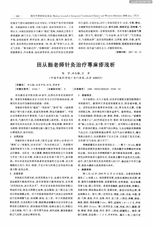 田从豁老师针灸治疗荨麻疹浅析