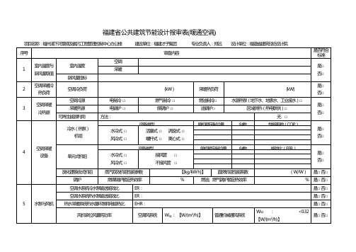 福建公共建筑节能报审表