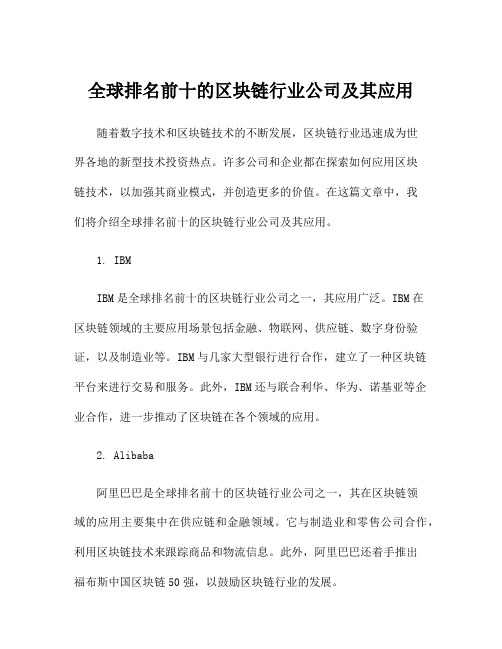 全球排名前十的区块链行业公司及其应用