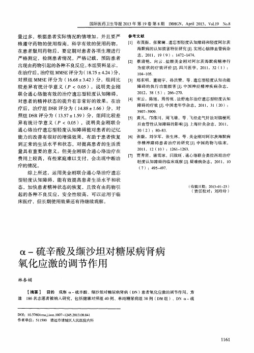 a-硫辛酸及缬沙坦对糖尿病肾病氧化应激的调节作用