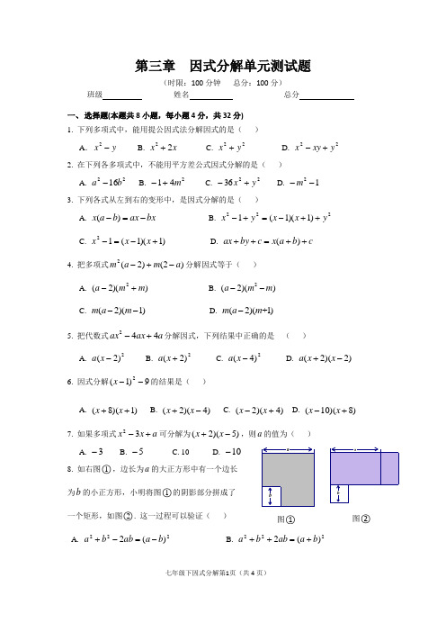 2019-2020学年湘教版七年级数学下册第三章 因式分解单元测试题(含答案)