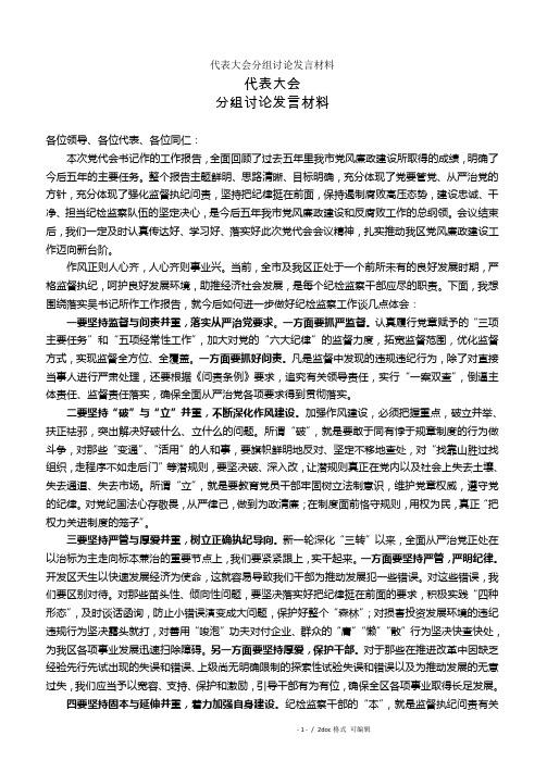 代表大会分组讨论发言材料(甄选.)