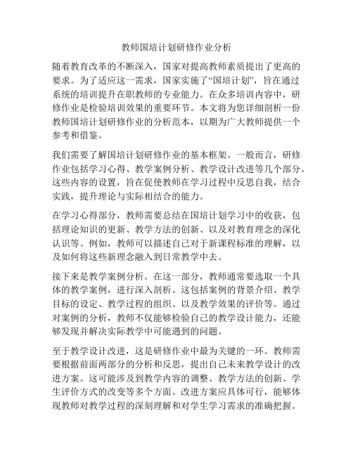 教师国培计划研修作业分析