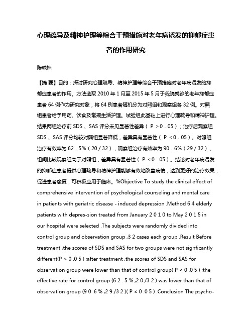 心理疏导及精神护理等综合干预措施对老年病诱发的抑郁症患者的作用研究