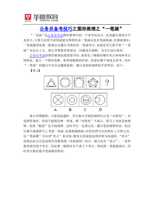 公务员备考技巧：图形推理之“一笔画”