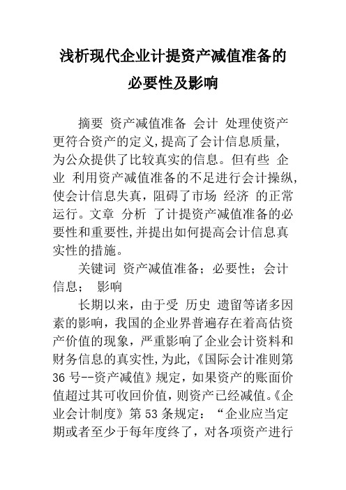 浅析现代企业计提资产减值准备的必要性及影响