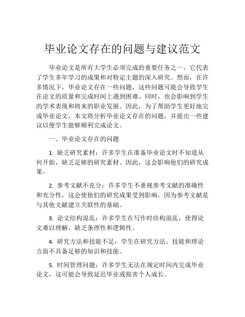 毕业论文存在的问题与建议范文