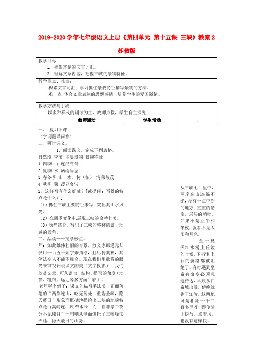 2019-2020学年七年级语文上册《第四单元 第十五课 三峡》教案2 苏教版.doc