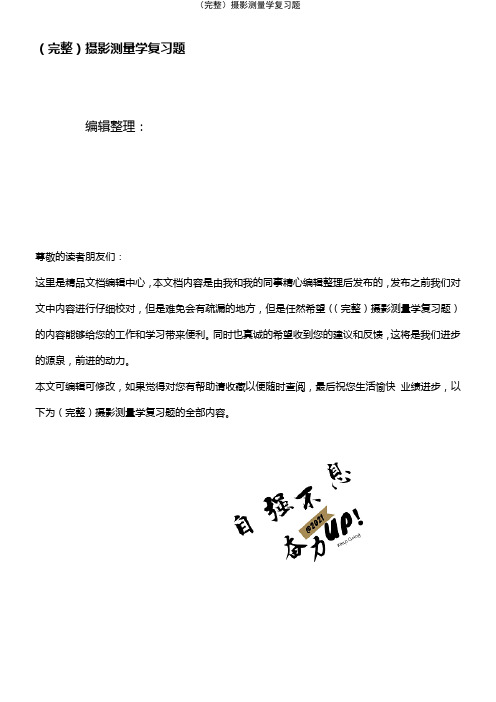 (2021年整理)摄影测量学复习题