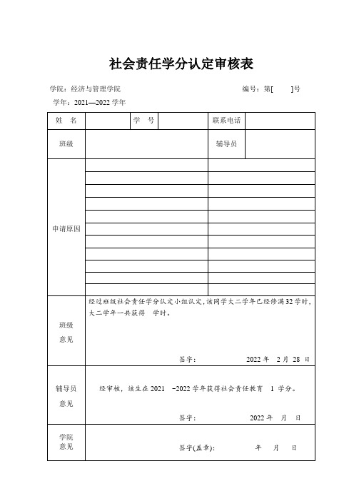 学生参加社会服务学分认定申请表。