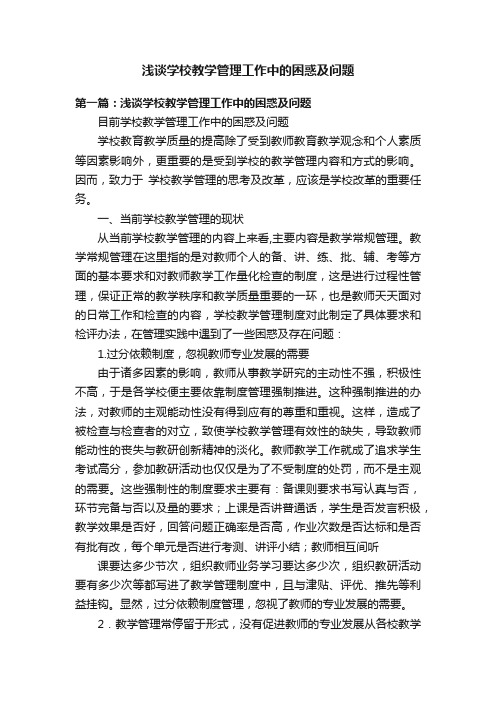 浅谈学校教学管理工作中的困惑及问题