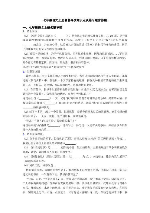 七年级语文上册名著导读知识点及练习题含答案