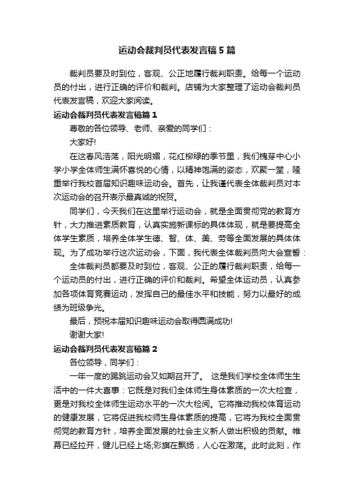 运动会裁判员代表发言稿5篇