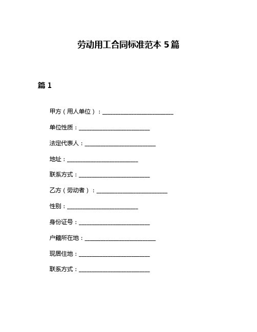 劳动用工合同标准范本5篇