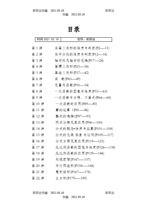 人教版八年级数学培优竞赛之欧阳治创编