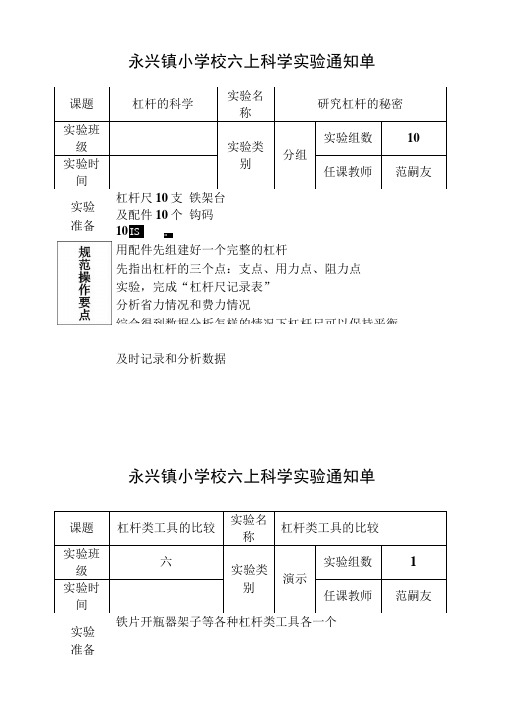 六年级科学上册实验通知单.doc