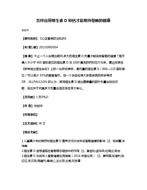 怎样应用维生素D和钙才能维持骨骼的健康