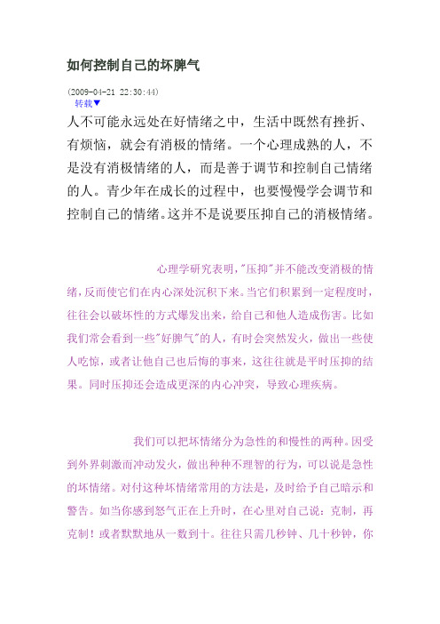 如何控制自己的坏脾气