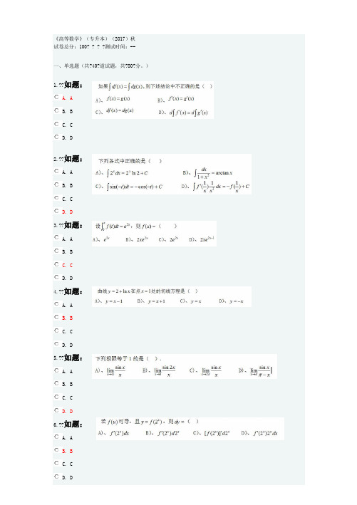 西安交通大学网络学院《高等数学》选择题答案