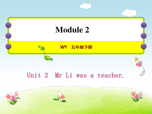 五年级下册英语习题课件-Module 2 Unit2 Mr. Li was a teacher -外研版(三起) (1)(共21张PPT)